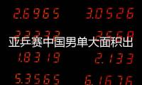 亞乒賽中國男單大面積出局 劉國梁批評打得太差