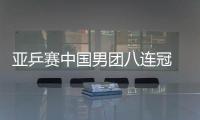 亞乒賽中國男團八連冠 17歲小將樊振東決賽初體驗