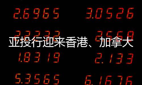 亞投行迎來香港、加拿大等13個新成員