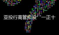 亞投行高管擬設“一正十副” 印度欲與中國爭行長