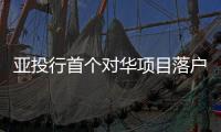 亞投行首個(gè)對(duì)華項(xiàng)目落戶北京助力“北京藍(lán)”