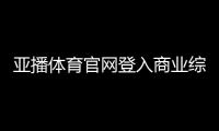 亞播體育官網(wǎng)登入商業(yè)綜合體一層平面98體育直播回放