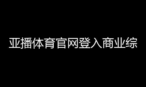 亞播體育官網(wǎng)登入商業(yè)綜合體一層平面98體育直播回放