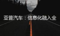 亞普汽車：信息化融入全過程