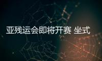 亞殘運會即將開賽?坐式排球隊的運動員們準備情況如何？