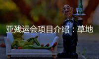 亞殘運(yùn)會項(xiàng)目介紹：草地?cái)S球項(xiàng)目