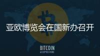 亞歐博覽會(huì)在國(guó)新辦召開(kāi)新聞發(fā)布會(huì)
