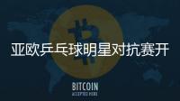 亞歐乒乓球明星對抗賽開戰 寶貝拉拉隊熱舞助陣