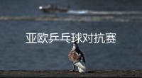 亞歐乒乓球對抗賽