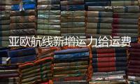 亞歐航線新增運力給運費造成壓力