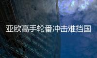 亞歐高手輪番沖擊難擋國球包攬之勢 國乒到底強在哪？