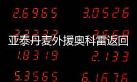 亞泰丹麥外援奧科雷返回中國 將錯過10月足協杯賽事