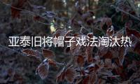亞泰舊將帽子戲法淘汰熱刺 率隊逆轉(zhuǎn)晉級歐聯(lián)杯8強