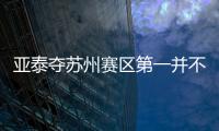 亞泰奪蘇州賽區(qū)第一并不滿(mǎn)足 三大外援無(wú)回國(guó)計(jì)劃