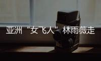 亞洲“女飛人”林雨薇走進(jìn)校園