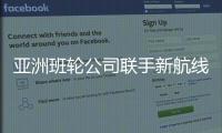 亞洲班輪公司聯手新航線