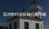 亞洲燃料油裂解價差持穩(wěn) 供應(yīng)或下降可提振價格
