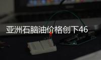 亞洲石腦油價格創下46個月高點