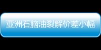 亞洲石腦油裂解價(jià)差小幅下滑 因布油價(jià)格走低