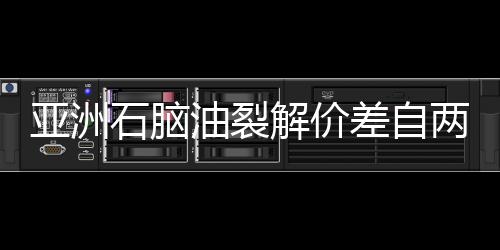 亞洲石腦油裂解價差自兩個半月高點下滑 因布油漲價