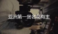 亞洲第一煲名花有主