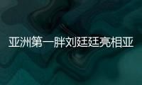 亞洲第一胖劉廷廷亮相亞示三周年，期待做正常媽媽