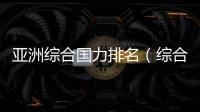 亞洲綜合國力排名（綜合國力排名）