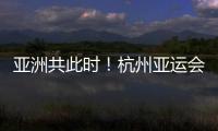 亞洲共此時！杭州亞運會先導片上線