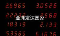 亞洲發達國家