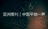 亞洲周刊｜中國平地一聲雷，美國布局破滅