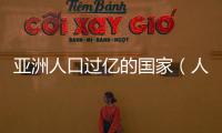 亞洲人口過億的國家（人口過億的國家）