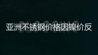 亞洲不銹鋼價(jià)格因鎳價(jià)反彈而增長(zhǎng)