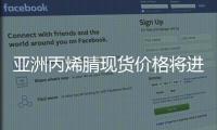 亞洲丙烯腈現貨價格將進一步下跌