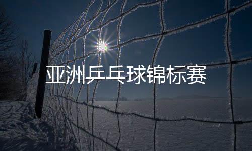 亞洲乒乓球錦標賽