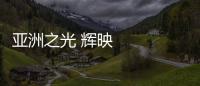 亞洲之光 輝映未來 ——五個維度解碼杭州亞運(yùn)會