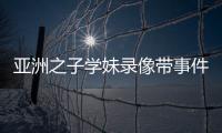 亞洲之子學妹錄像帶事件觸發方法詳解