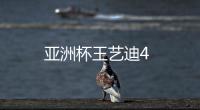 亞洲杯王藝迪4