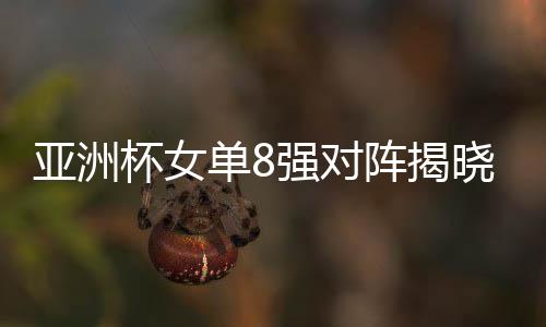 亞洲杯女單8強對陣揭曉 郭躍戰馮天薇小花遇福原愛