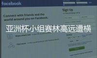 亞洲杯小組賽林高遠遭橫掃 樊振東1