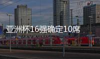 亞洲杯16強(qiáng)確定10席：伊朗澳大利亞晉級國足出局日韓尚未出線