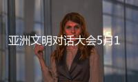 亞洲文明對話大會5月15日舉行：國家圖書館三大展覽看點(diǎn)多