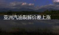 亞洲汽油裂解價(jià)差上漲 受印尼需求提振