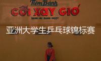 亞洲大學(xué)生乒乓球錦標(biāo)賽：華工小將斬金奪銀