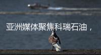 亞洲媒體聚焦科瑞石油，展望“一帶一路”建設