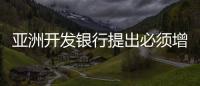 亞洲開發銀行提出必須增加太陽能發電