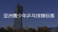 亞洲青少年乒乓球錦標賽：中國隊獲3項團體冠軍