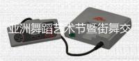 亞洲舞蹈藝術(shù)節(jié)暨街舞交流大賽在京啟航