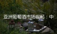 亞洲葡萄酒市場崛起：中國和日本獲2014年Vinexpo舉辦權(quán)