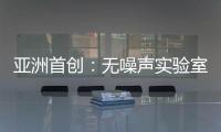 亞洲首創：無噪聲實驗室震撼登場