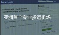 亞洲首個專業貨運機場 鄂州花湖機場正式投運